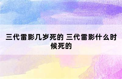 三代雷影几岁死的 三代雷影什么时候死的